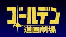 Golden Douga Gekijou Episode 27