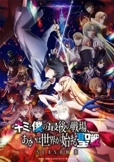 Kimi to Boku no Saigo no Senjou, Aruiwa Sekai ga Hajimaru Seisen Season II Episode 3