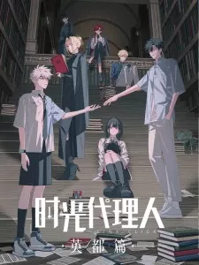 Shiguang Dailiren: Yingdu Pian Episode 3