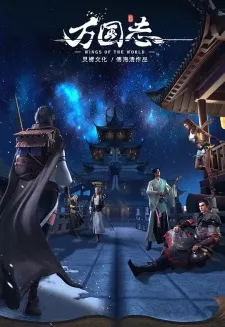 Wan Guo Zhi Episode 11
