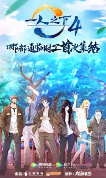 Yi Ren Zhi Xia 4th season Episode 7