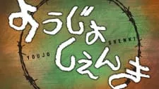 Youjo Shenki Episode 3