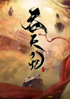 Tun Tian Ji Episode 4